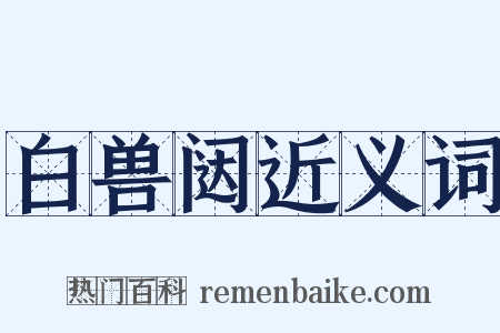 白兽闼近义词是什么意思的图片